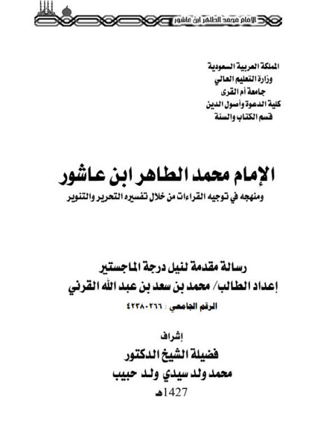 تحميل كتاب الإمام محمد الطاهر ابن عاشور ومنهجه في توجيه القراءات من خلال تفسيره التحرير والتنوير PDF محمد بن سعد بن عبد الله القرني