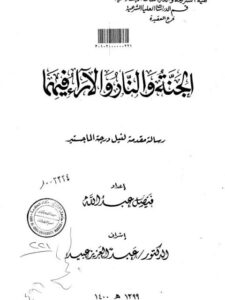 تحميل كتاب الجنة والنار والآراء فيهما PDF فيصل عبد الله