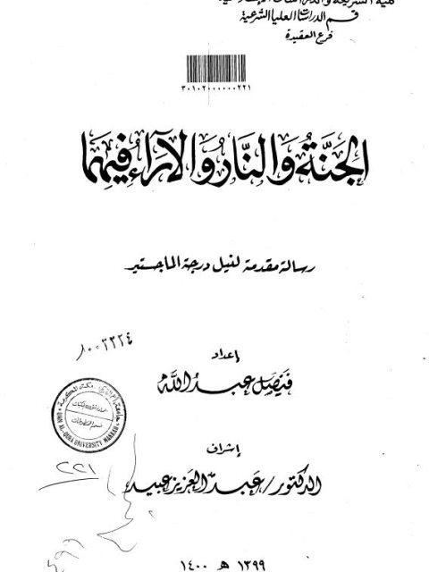 تحميل كتاب الجنة والنار والآراء فيهما PDF فيصل عبد الله