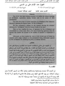 تحميل كتاب المجهول عند الإمام علي بن المديني PDF قاسم محمد غنام