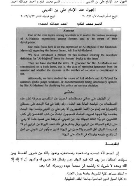 تحميل كتاب المجهول عند الإمام علي بن المديني PDF قاسم محمد غنام