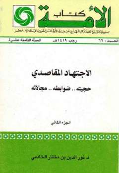 تحميل كتاب الاجتهاد المقاصدي حجيته ضوابطه مجالاته ج ل نور الدين بن مختار الخادمي PDF نور الدين بن مختار الخادمي