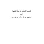 تحميل كتاب المقدمة العقَدية للرسالة الفقهية لعبد الله بن أبي زيد القيرواني PDF