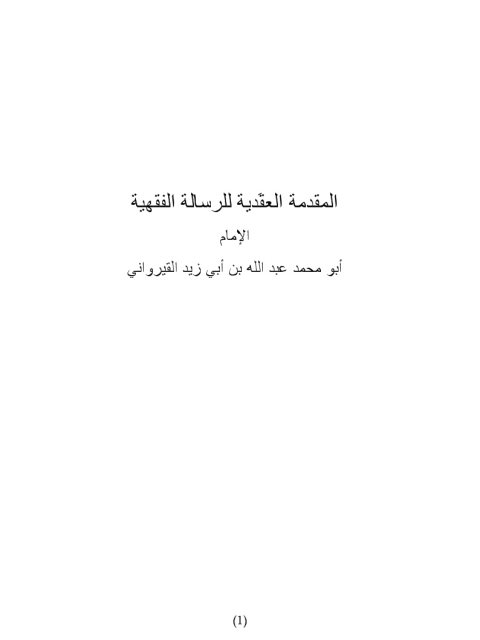 تحميل كتاب المقدمة العقَدية للرسالة الفقهية لعبد الله بن أبي زيد القيرواني PDF