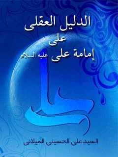 تحميل كتاب الدليل العقلي علي امامه علي عليه السلام PDF آيت الله علي حسيني ميلاني