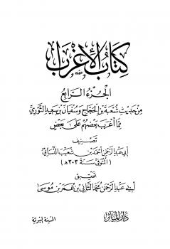 تحميل كتاب الإغراب PDF أحمد شعيب النسائي أبو عبد الرحمن