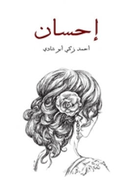 تحميل كتاب إحسان: مأساة مصرية تلحينية PDF أحمد زكي أبو شادي