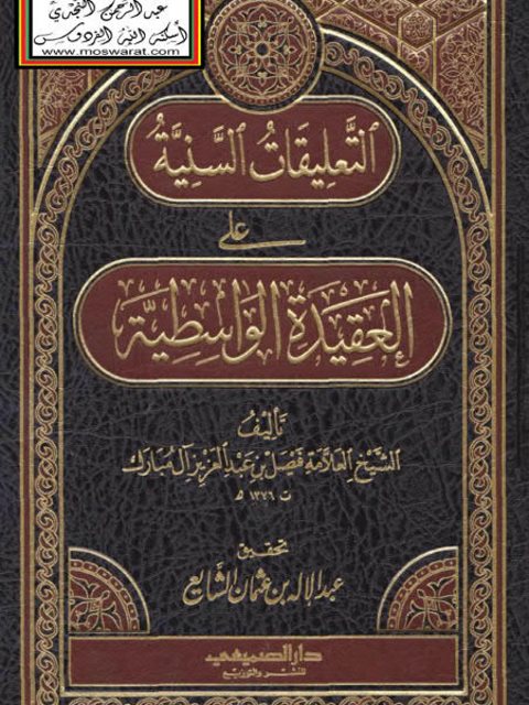 تحميل كتاب التعليقات السنية على العقيدة الواسطية PDF فيصل بن عبد العزيز آل مبارك نسخة محمولة