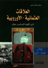 تحميل كتاب العلاقات العثمانية الأوربية PDF إدريس رائسي