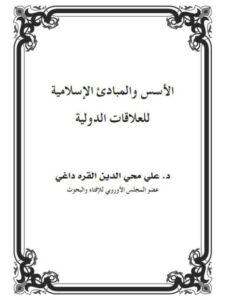 تحميل كتاب الأسس والمبادئ الإسلامية للعلاقات الدولية ل علي محيى الدين القرة داغي PDF