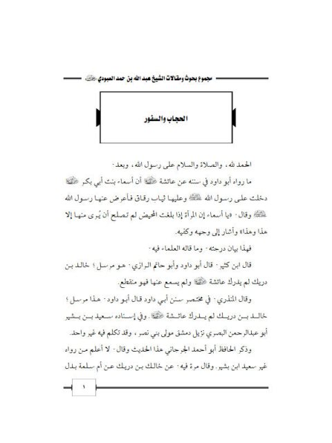 تحميل كتاب الحجاب والسفور PDF عبد الله بن حمد العبودي