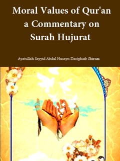 تحميل كتاب القيم الأخلاقية في القرآن، تفسير سورة الحجرات لآية الله السيد عبد الحسين دستغيب الشيرازي PDF