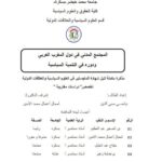 تحميل كتاب المجتمع المدني في دول المغرب العربي ودوره في التنمية السياسية PDF بياضي محيى الدين