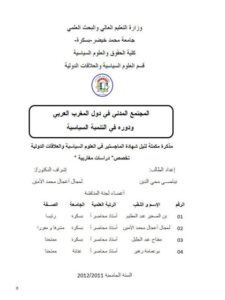 تحميل كتاب المجتمع المدني في دول المغرب العربي ودوره في التنمية السياسية PDF بياضي محيى الدين