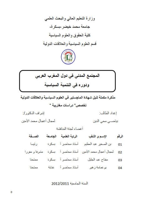 تحميل كتاب المجتمع المدني في دول المغرب العربي ودوره في التنمية السياسية PDF بياضي محيى الدين