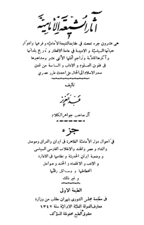 تحميل كتاب آثار الشيعة الأمامية PDF عبد العزيز