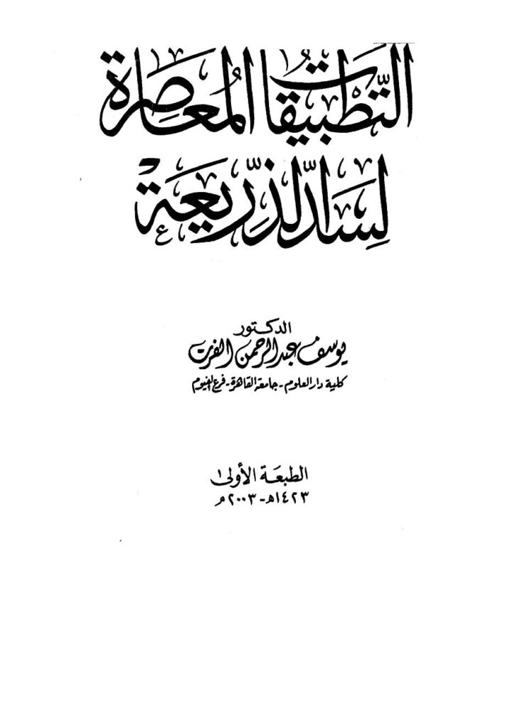تحميل كتاب التطبيقات المعاصرة لسد الذريعة ليوسف عبد الرحمن الفرت PDF