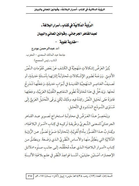 تحميل كتاب الرؤية الدلالية في كتاب أسرار البلاغة لعبد القاهر الجرجاني وقوانين المعاني والبيان مقاربة لغوية ل عبد الرحمن بودرع PDF عبد الرحمن بودرع