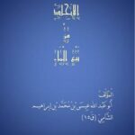 تحميل كتاب الانجاد من بيع الماء PDF أبو عبد الله بن إبراهيم