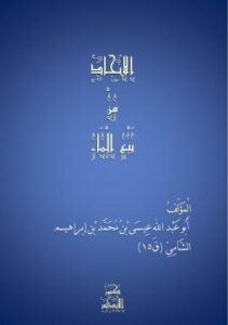 تحميل كتاب الانجاد من بيع الماء PDF أبو عبد الله بن إبراهيم