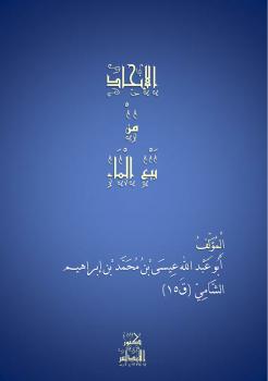 تحميل كتاب الانجاد من بيع الماء PDF أبو عبد الله بن إبراهيم
