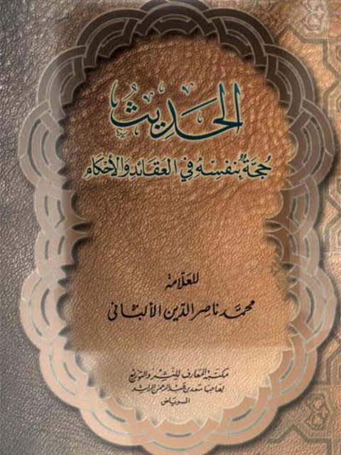تحميل كتاب الحديث حجة بنفسه في العقائد والأحكام PDF محمد ناصر الدين الألباني
