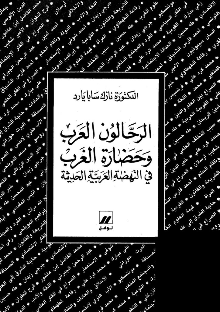 تحميل كتاب الرحالون العرب وحضارة الغرب ل نازك سابا يارد PDF