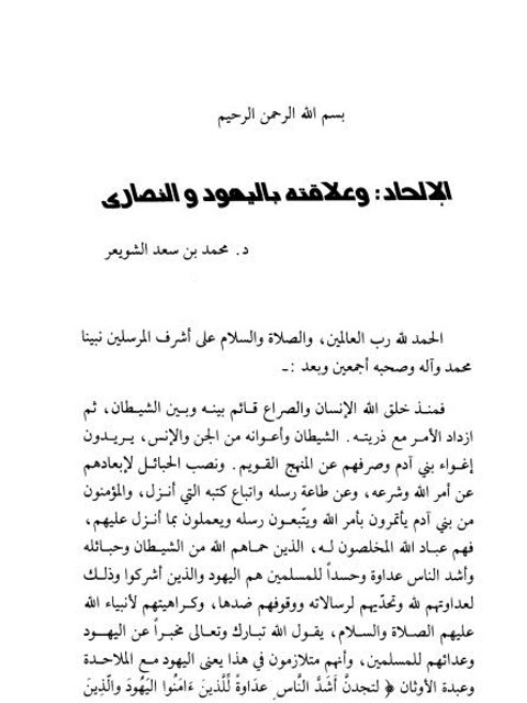 تحميل كتاب الإلحاد وعلاقته باليهود والنصارى PDF محمد بن سعد الشويعر