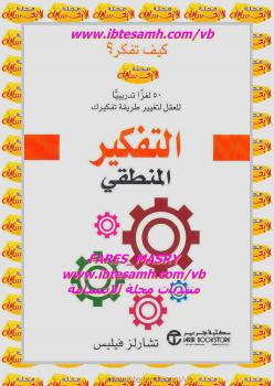 تحميل كتاب التفكير المنطقي ل تشارلز فيليبس PDF