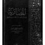 تحميل كتاب المضاربة – الماوردي PDF أبو الحسن علي محمد حبيب الماوردي