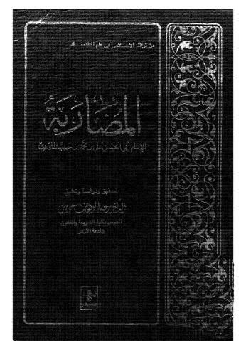تحميل كتاب المضاربة – الماوردي PDF أبو الحسن علي محمد حبيب الماوردي
