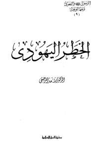 تحميل كتاب الرسول واليهود وجهاً لوجه 9 – الخطر اليهودى PDF سعد المرصفى
