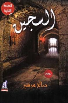تحميل كتاب السجين رواية لـ صالح مرسي PDF صالح مرسي