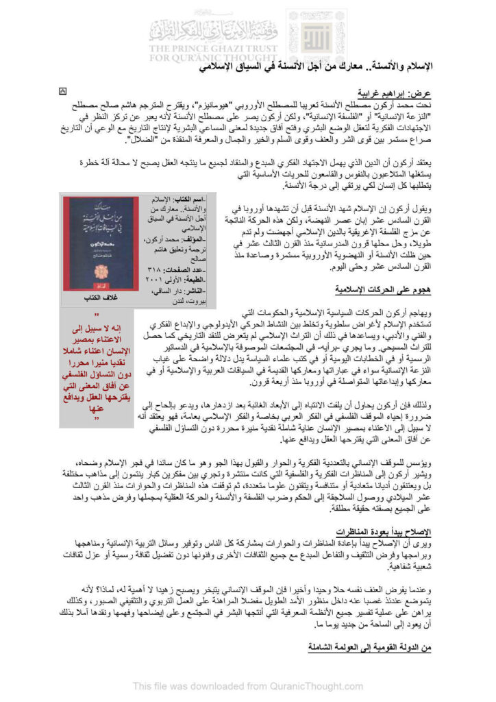 تحميل كتاب الإسلام والأنسنة معارك من أجل الأنسنة في السياق الإسلامي (مقالة) ل إبراهيم غرايبة PDF
