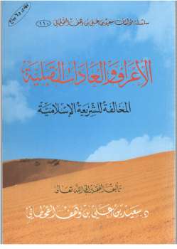 تحميل كتاب الأعراف والعادات القبلية المخالفة للشريعة الإسلامية ل سعيد بن علي بن وهف القحطاني PDF