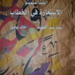 تحميل كتاب الاستعارة في الخطاب PDF إيلينا سيمينو سهل الطباعة