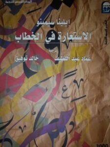 تحميل كتاب الاستعارة في الخطاب PDF إيلينا سيمينو سهل الطباعة