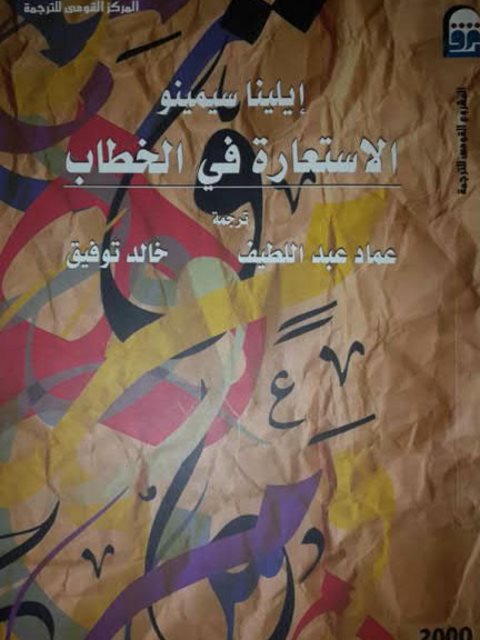 تحميل كتاب الاستعارة في الخطاب PDF إيلينا سيمينو سهل الطباعة