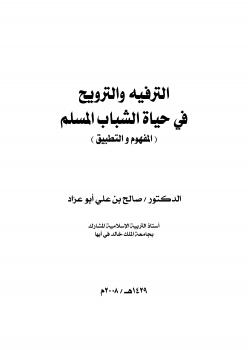تحميل كتاب الترفيه والترويح في حياة الشباب المسلم (المفهوم والتطبيق) لد. صالح بن علي أبو عراد PDF