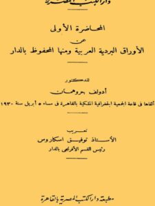 تحميل كتاب أوراق البردي العربية بدار الكتب المصرية المحاضرة الأولى PDF أدولف جروهمان