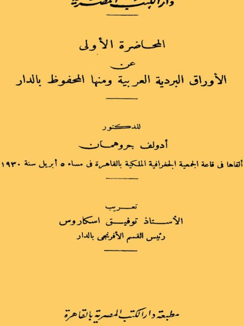 تحميل كتاب أوراق البردي العربية بدار الكتب المصرية المحاضرة الأولى PDF أدولف جروهمان