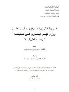 تحميل كتاب الرواة الذين تكلم فيهم أبو حاتم وروى لهم البخاري في صحيحه دراسة تطبيقية PDF محمد ماهر محمد المظلوم