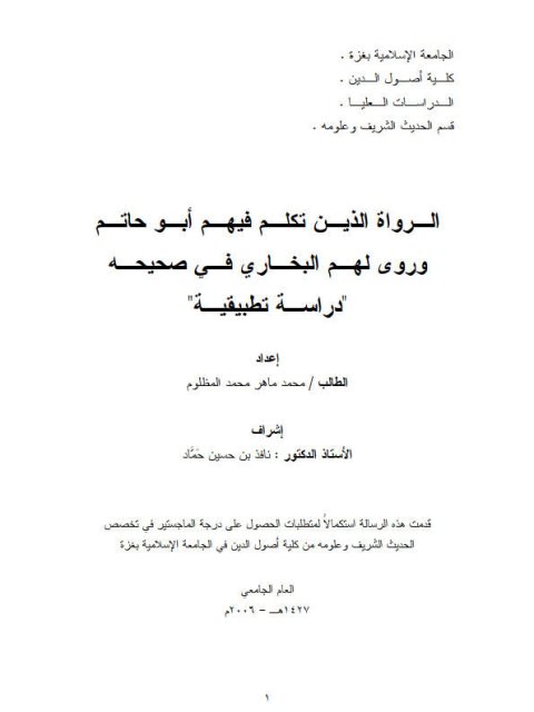 تحميل كتاب الرواة الذين تكلم فيهم أبو حاتم وروى لهم البخاري في صحيحه دراسة تطبيقية PDF محمد ماهر محمد المظلوم