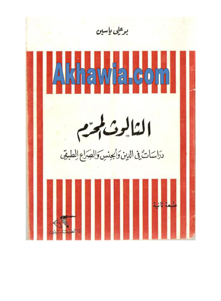 تحميل كتاب الثالوث المحرم PDF بوعلي ياسين