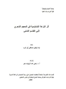 تحميل كتاب أثر النزعة التشاؤمية في المعجم الشعري لأبي القاسم الشابي PDF إياد توفيق مصطفى أبو الرب