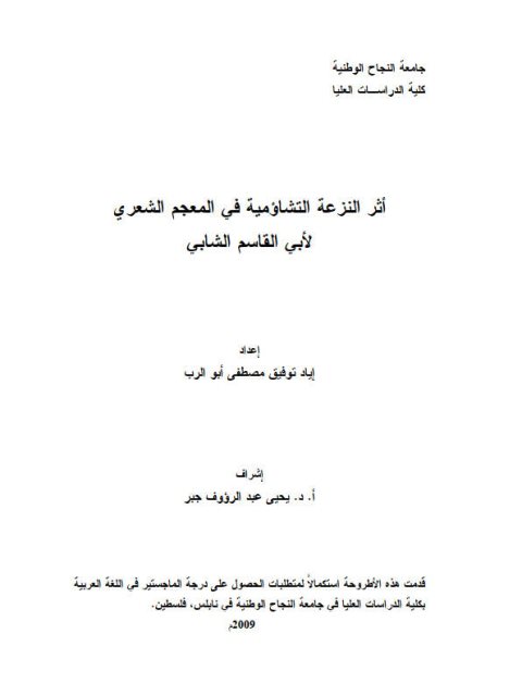 تحميل كتاب أثر النزعة التشاؤمية في المعجم الشعري لأبي القاسم الشابي PDF إياد توفيق مصطفى أبو الرب