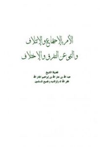 تحميل كتاب الأمر بالاجتماع والائتلاف والنهي عن التفرق والاختلاف PDF عبد الله بن جار الله بن إبراهيم الجار الله
