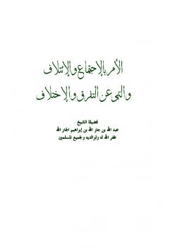 تحميل كتاب الأمر بالاجتماع والائتلاف والنهي عن التفرق والاختلاف PDF عبد الله بن جار الله بن إبراهيم الجار الله