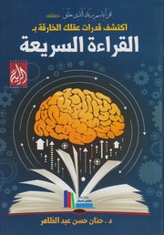 تحميل كتاب القراءة السريعة PDF د. حنان حسن عبد الظاهر