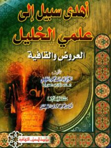 تحميل كتاب أهدى سبيل إلى علمي الخليل العروض والقافية-ت الطباع PDF محمود مصطفى